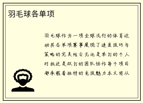 羽毛球各单项