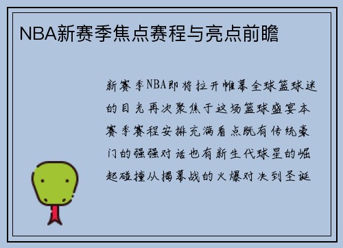 NBA新赛季焦点赛程与亮点前瞻