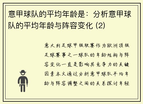 意甲球队的平均年龄是：分析意甲球队的平均年龄与阵容变化 (2)
