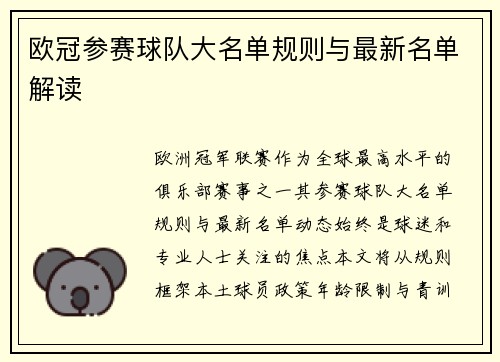 欧冠参赛球队大名单规则与最新名单解读