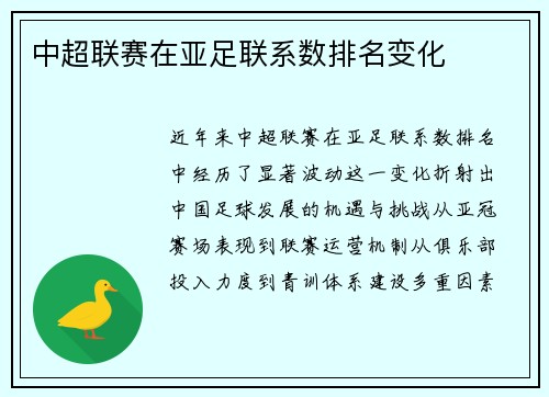 中超联赛在亚足联系数排名变化