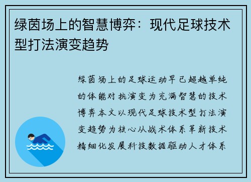 绿茵场上的智慧博弈：现代足球技术型打法演变趋势