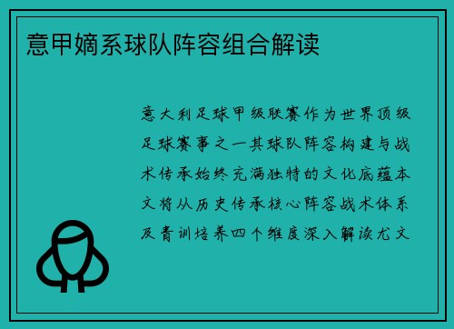 意甲嫡系球队阵容组合解读