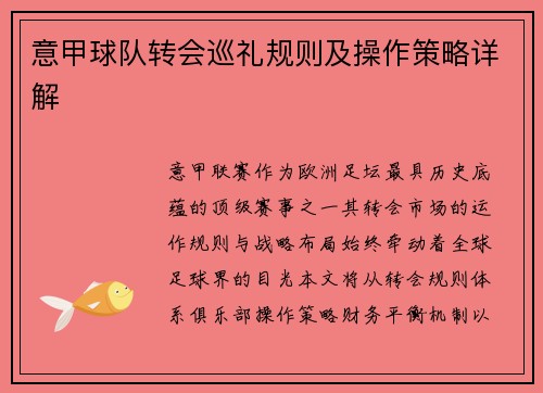 意甲球队转会巡礼规则及操作策略详解