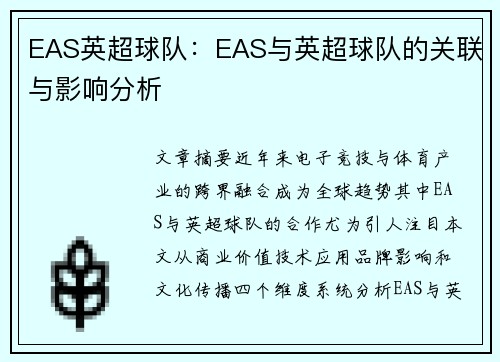 EAS英超球队：EAS与英超球队的关联与影响分析