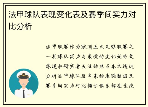 法甲球队表现变化表及赛季间实力对比分析