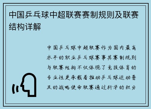 中国乒乓球中超联赛赛制规则及联赛结构详解