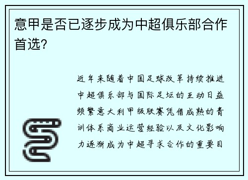 意甲是否已逐步成为中超俱乐部合作首选？
