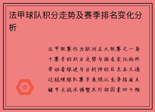 法甲球队积分走势及赛季排名变化分析