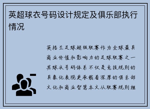 英超球衣号码设计规定及俱乐部执行情况
