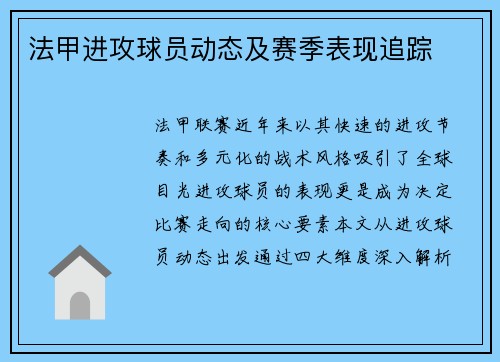 法甲进攻球员动态及赛季表现追踪