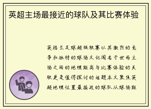 英超主场最接近的球队及其比赛体验