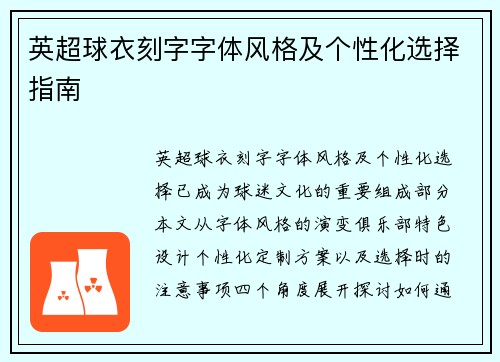 英超球衣刻字字体风格及个性化选择指南