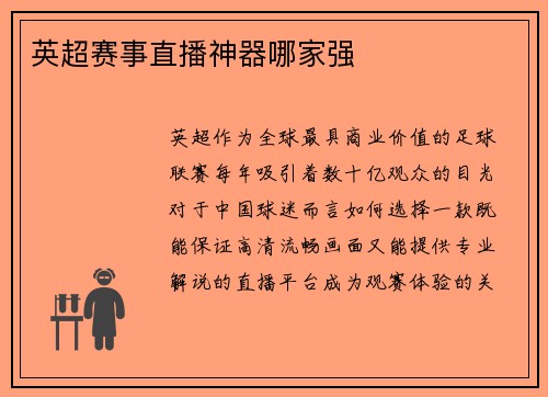 英超赛事直播神器哪家强