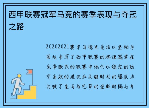西甲联赛冠军马竞的赛季表现与夺冠之路