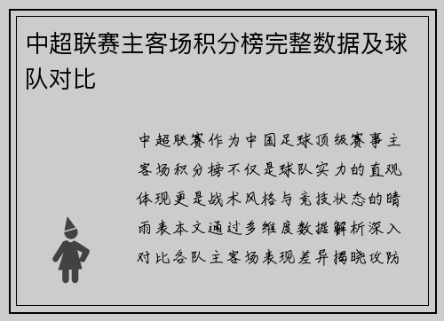 中超联赛主客场积分榜完整数据及球队对比