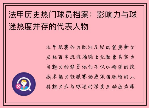法甲历史热门球员档案：影响力与球迷热度并存的代表人物