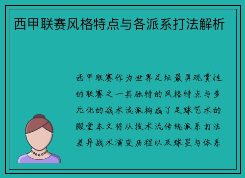 西甲联赛风格特点与各派系打法解析