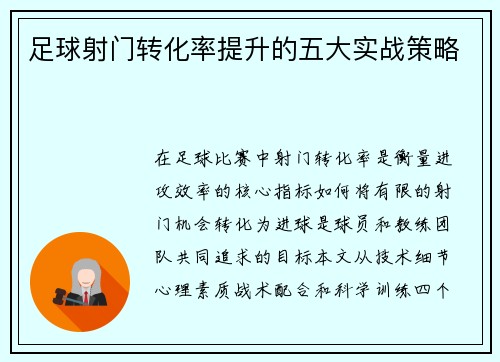 足球射门转化率提升的五大实战策略