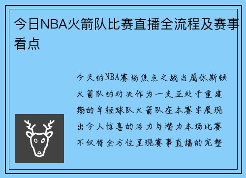 今日NBA火箭队比赛直播全流程及赛事看点