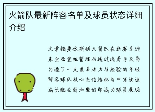 火箭队最新阵容名单及球员状态详细介绍