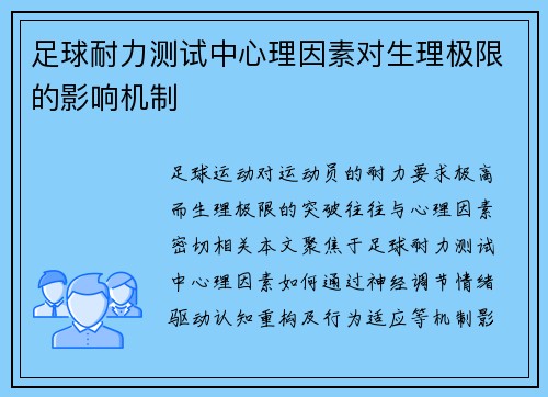 足球耐力测试中心理因素对生理极限的影响机制