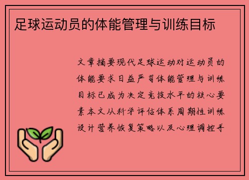 足球运动员的体能管理与训练目标