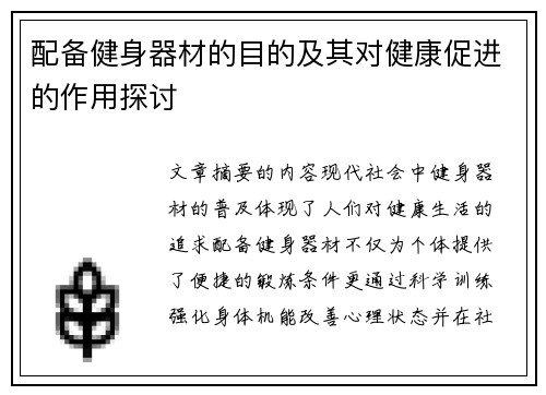 配备健身器材的目的及其对健康促进的作用探讨
