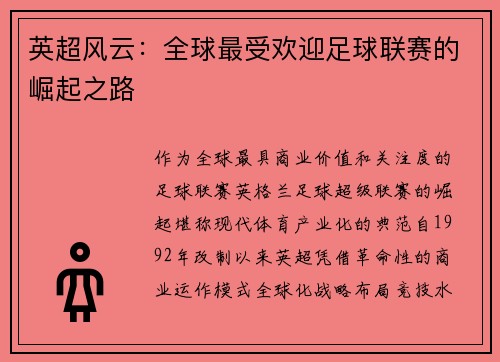 英超风云：全球最受欢迎足球联赛的崛起之路