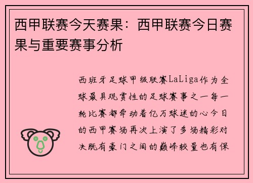 西甲联赛今天赛果：西甲联赛今日赛果与重要赛事分析