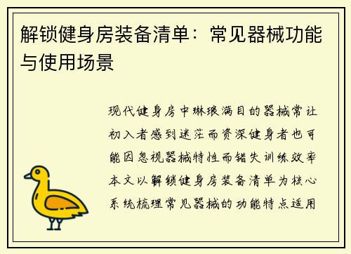 解锁健身房装备清单：常见器械功能与使用场景