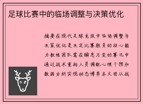 足球比赛中的临场调整与决策优化