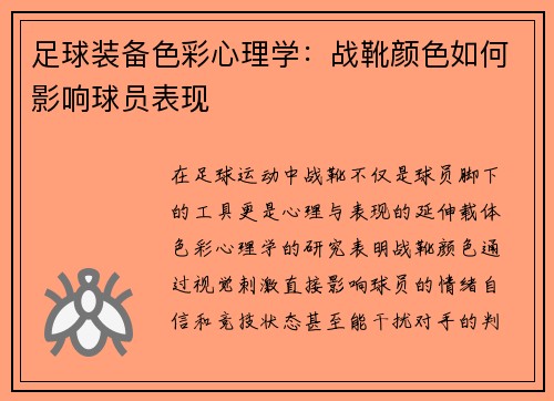 足球装备色彩心理学：战靴颜色如何影响球员表现