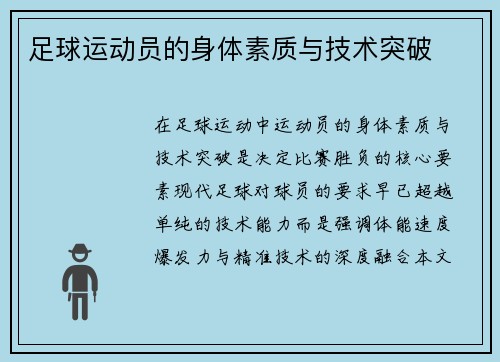 足球运动员的身体素质与技术突破