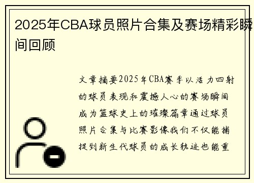 2025年CBA球员照片合集及赛场精彩瞬间回顾