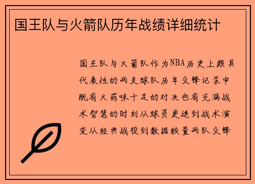 国王队与火箭队历年战绩详细统计