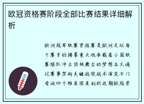 欧冠资格赛阶段全部比赛结果详细解析