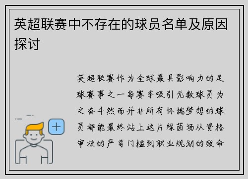 英超联赛中不存在的球员名单及原因探讨