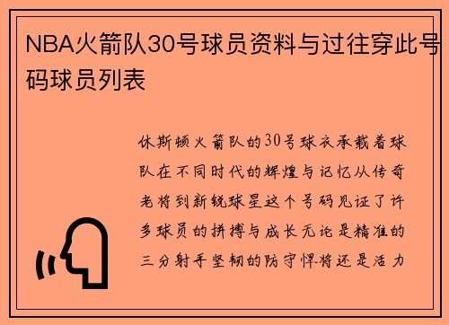 NBA火箭队30号球员资料与过往穿此号码球员列表