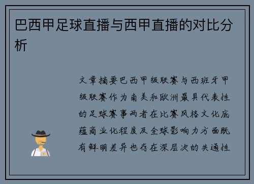 巴西甲足球直播与西甲直播的对比分析