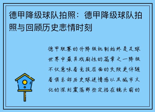 德甲降级球队拍照：德甲降级球队拍照与回顾历史悲情时刻
