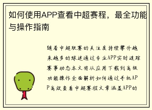 如何使用APP查看中超赛程，最全功能与操作指南
