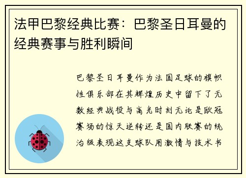 法甲巴黎经典比赛：巴黎圣日耳曼的经典赛事与胜利瞬间