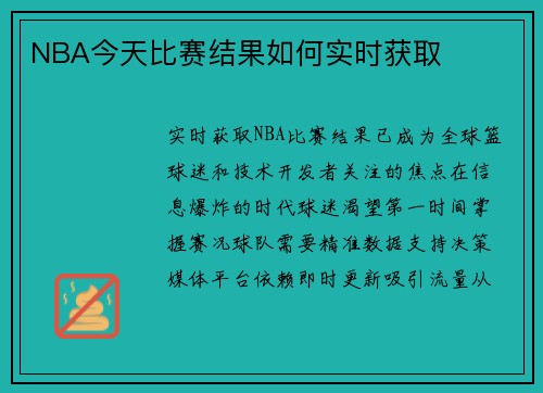 NBA今天比赛结果如何实时获取