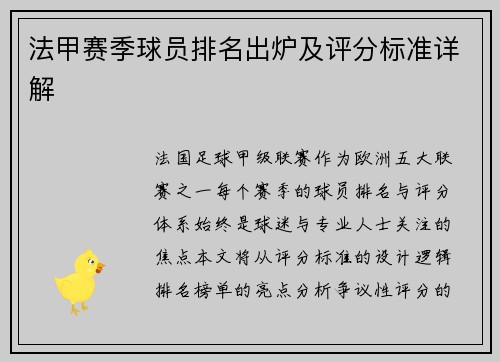 法甲赛季球员排名出炉及评分标准详解