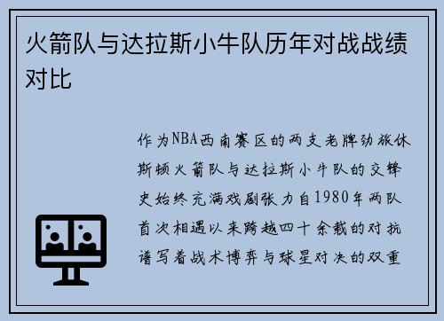 火箭队与达拉斯小牛队历年对战战绩对比