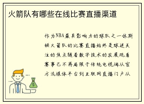 火箭队有哪些在线比赛直播渠道