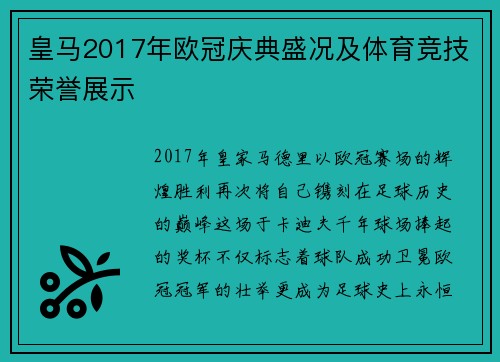 皇马2017年欧冠庆典盛况及体育竞技荣誉展示