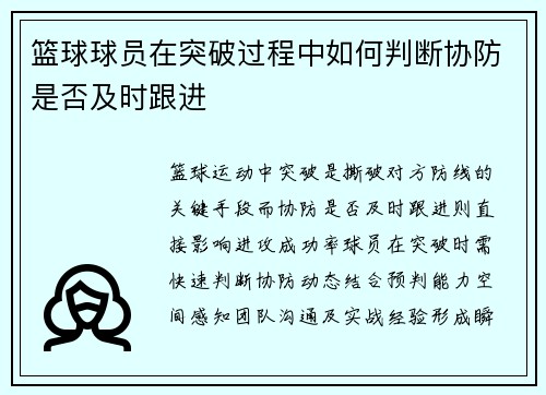 篮球球员在突破过程中如何判断协防是否及时跟进