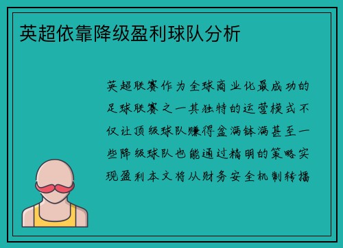 英超依靠降级盈利球队分析